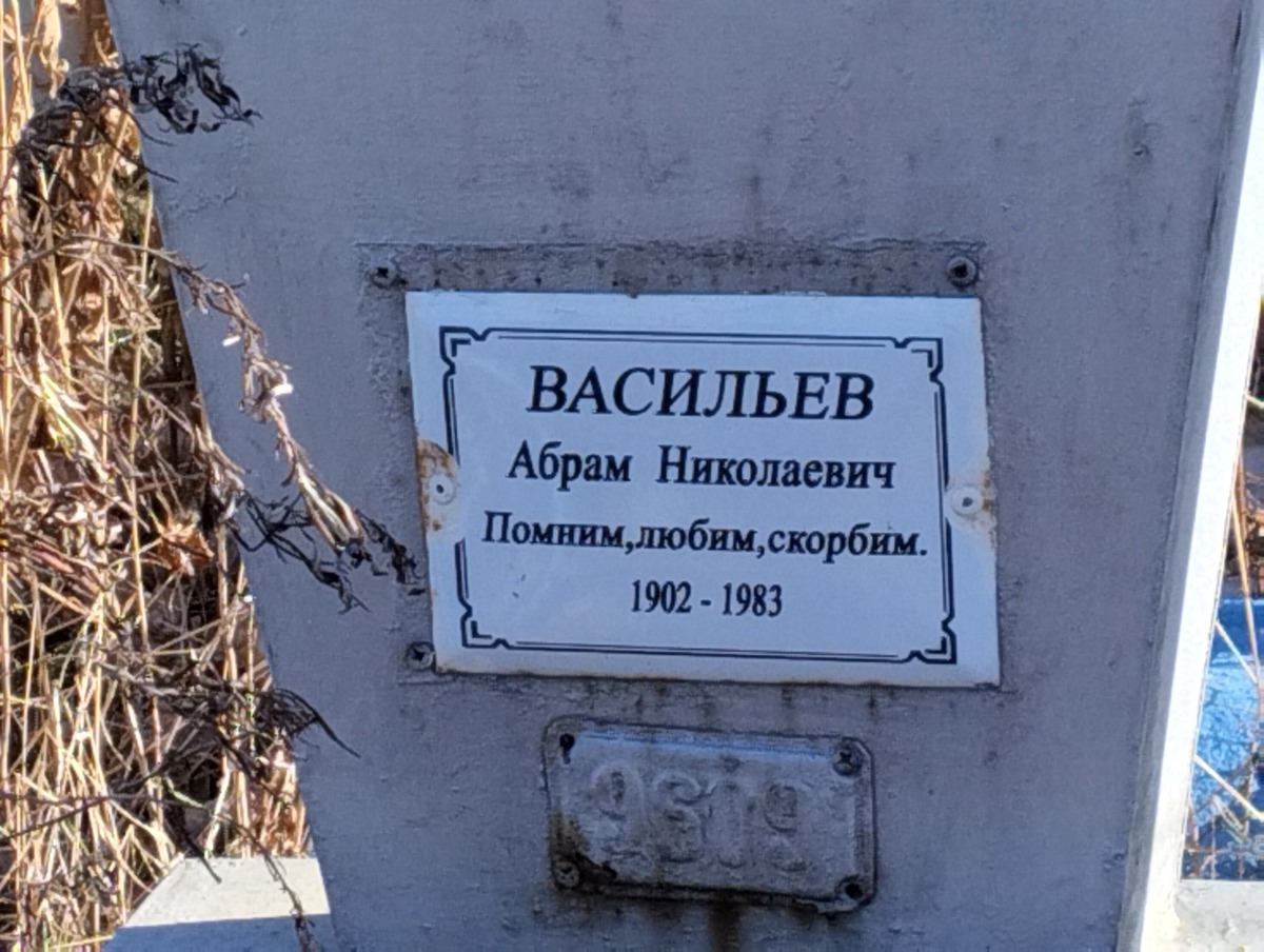 Васильев Абрам Николаевич