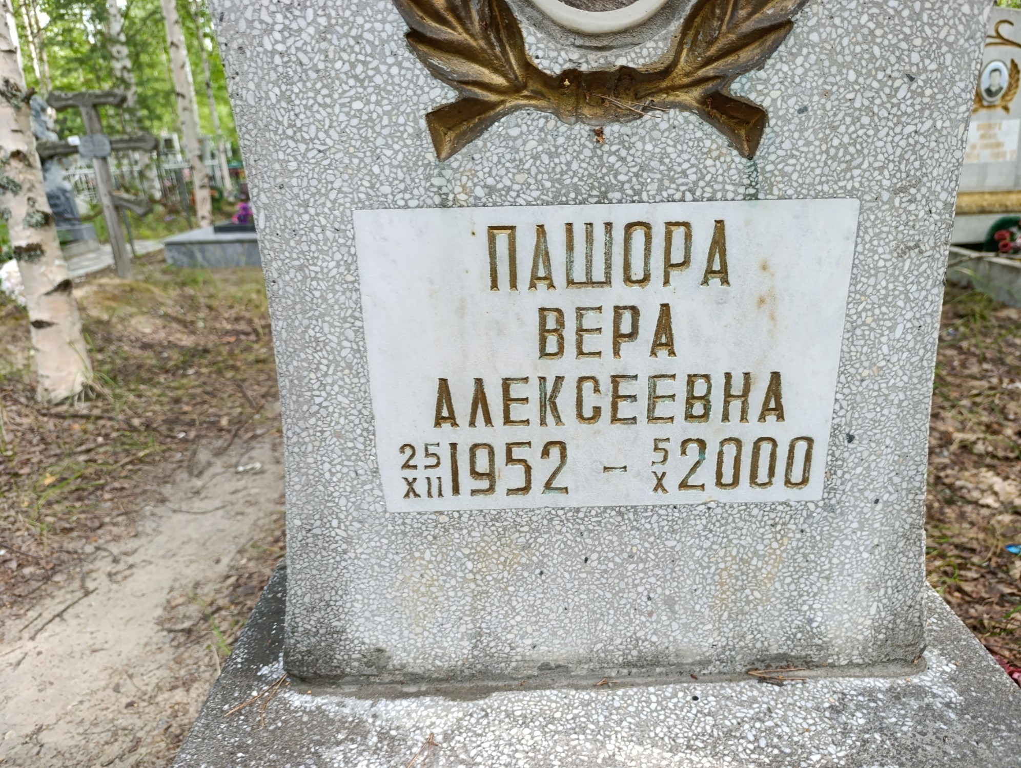 Пашора Вера Алексеевна