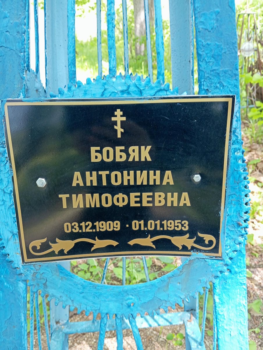 Бобяк Антонина Тимофеевна
