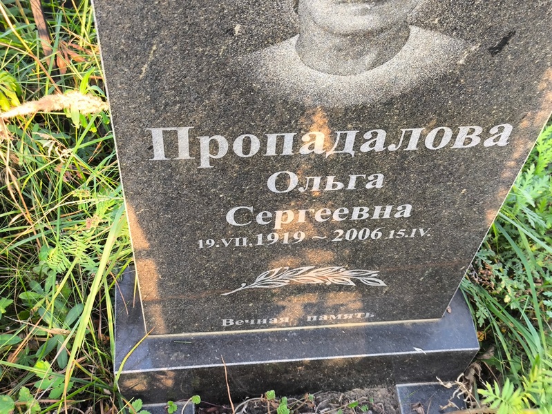 Пропадалова