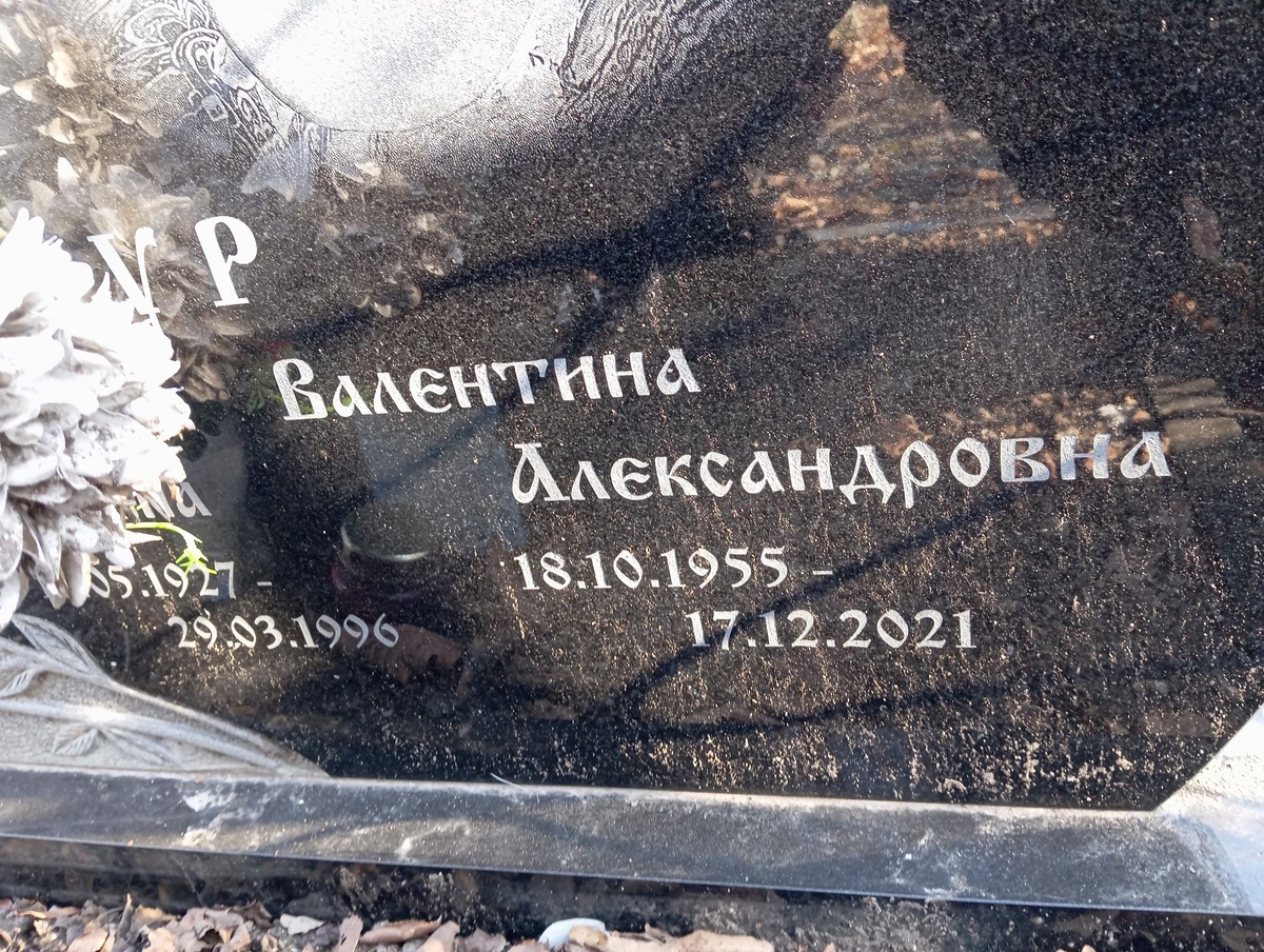 Мазур Валентина Александровна