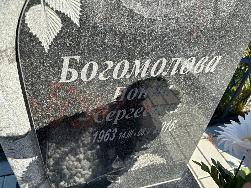 Нонна Богомолова Сергеевна