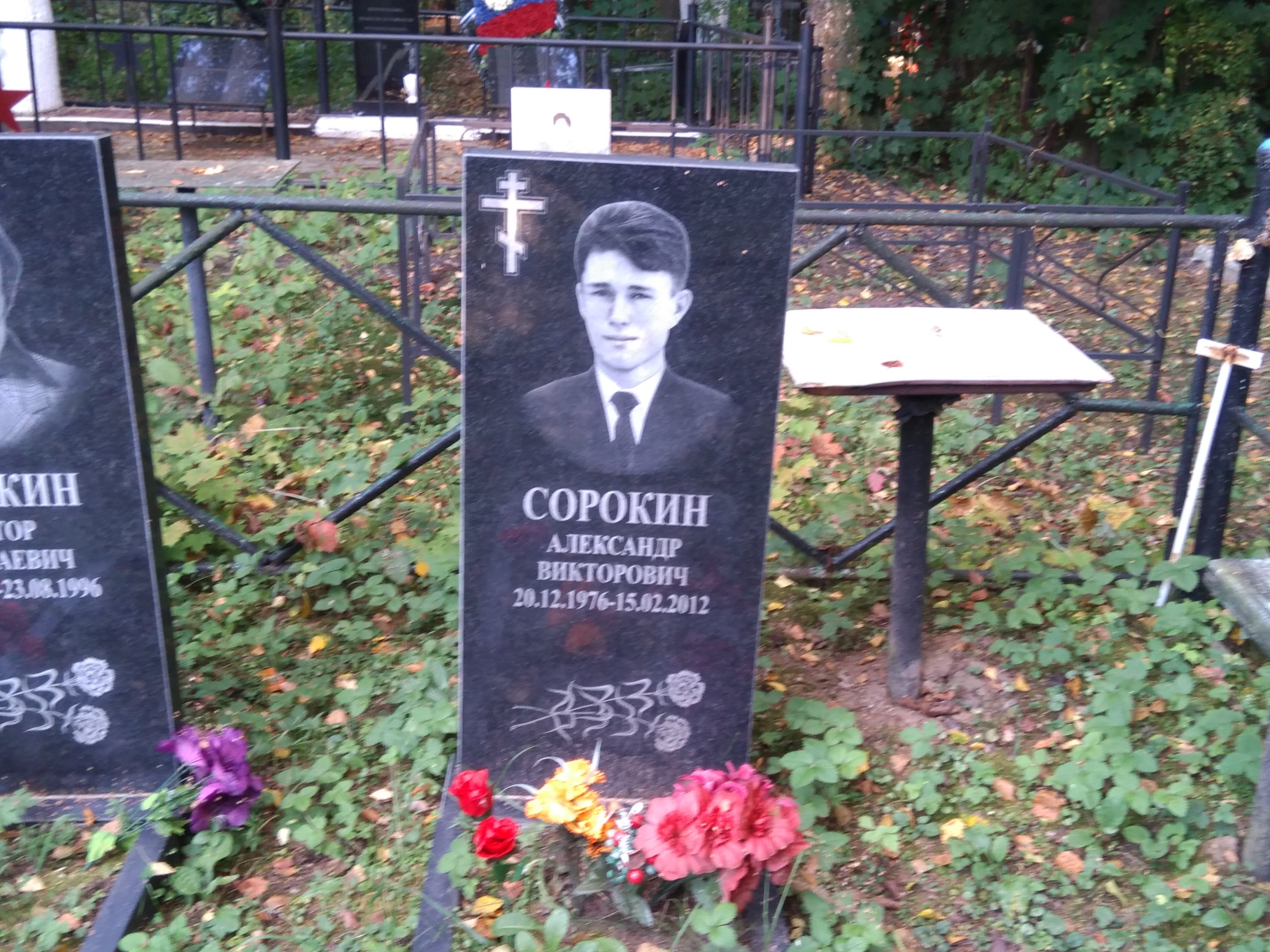 Сорокин Александр Викторович