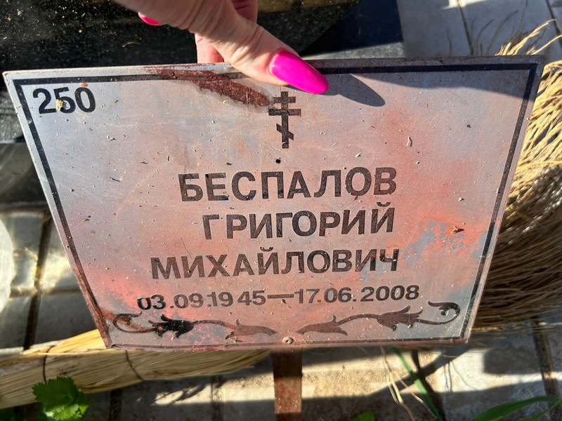 Беспалов