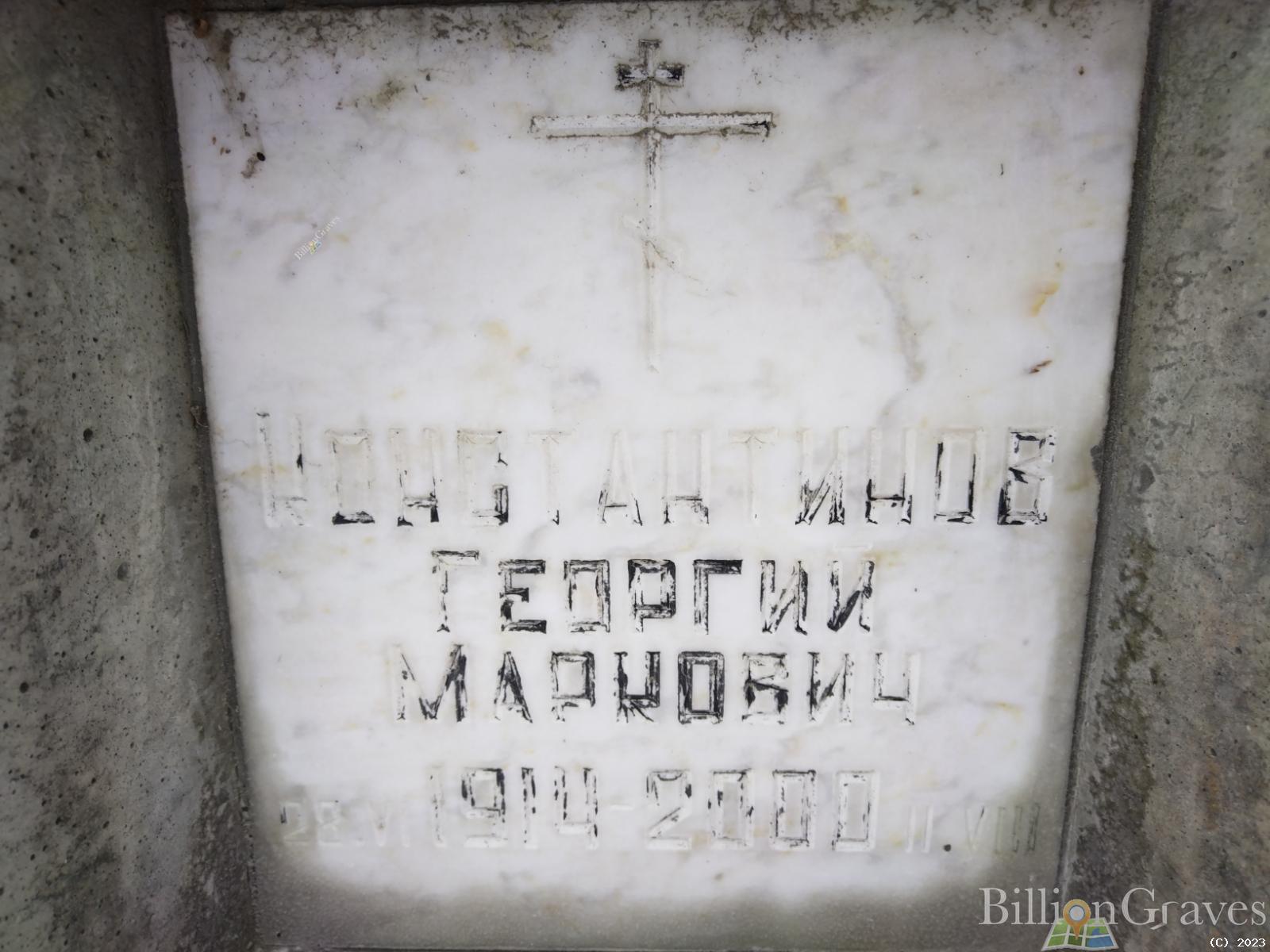 Константинов Георгий Маркович