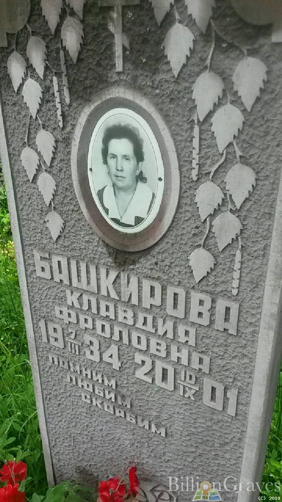 Башкирова Клавдия Фроловна