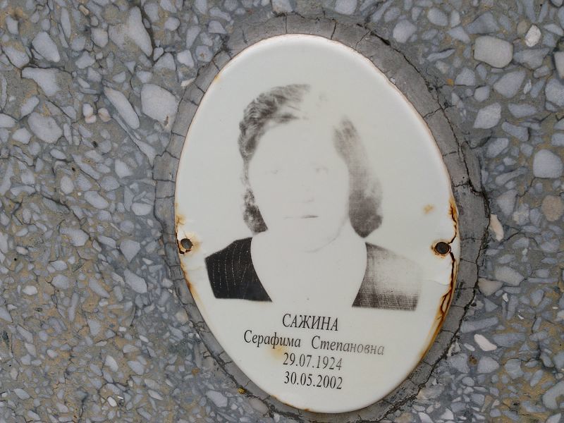 Серафима Сажина Степановна