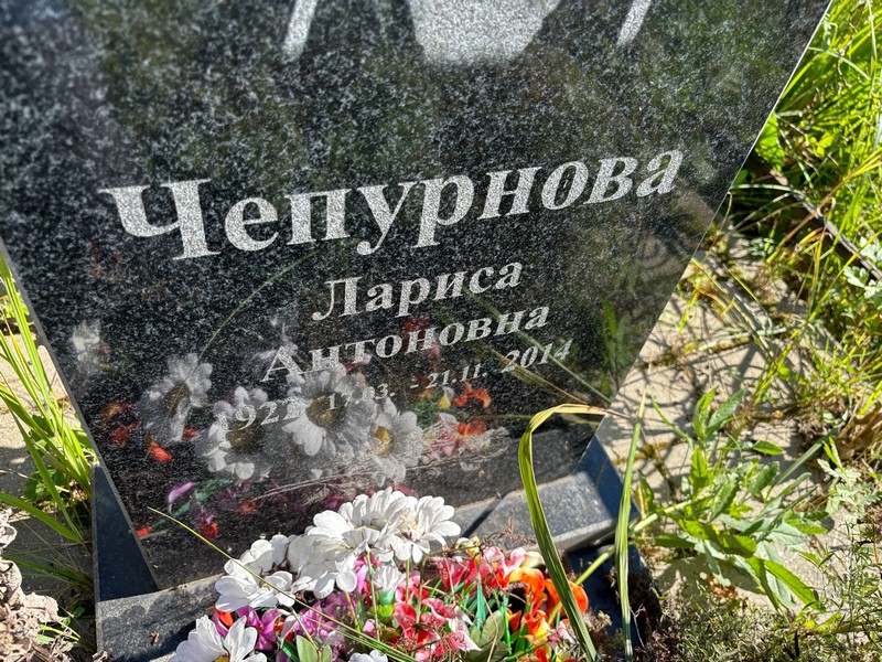 Чепурнова