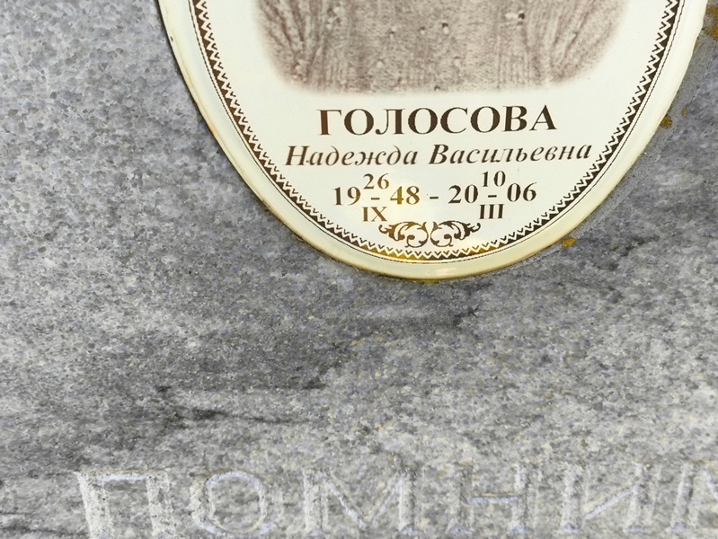 Голосова