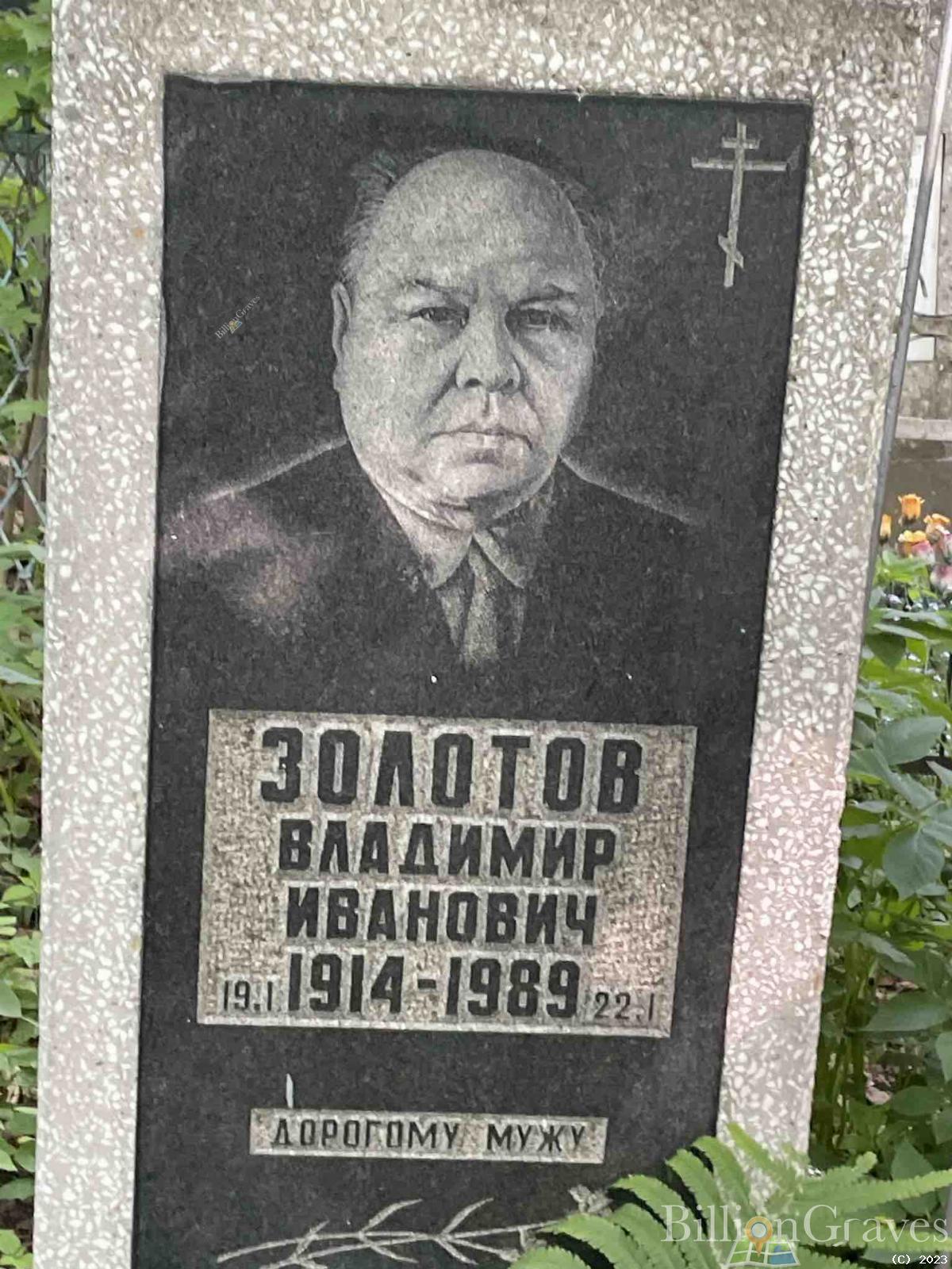 Золотов Владимир Иванович