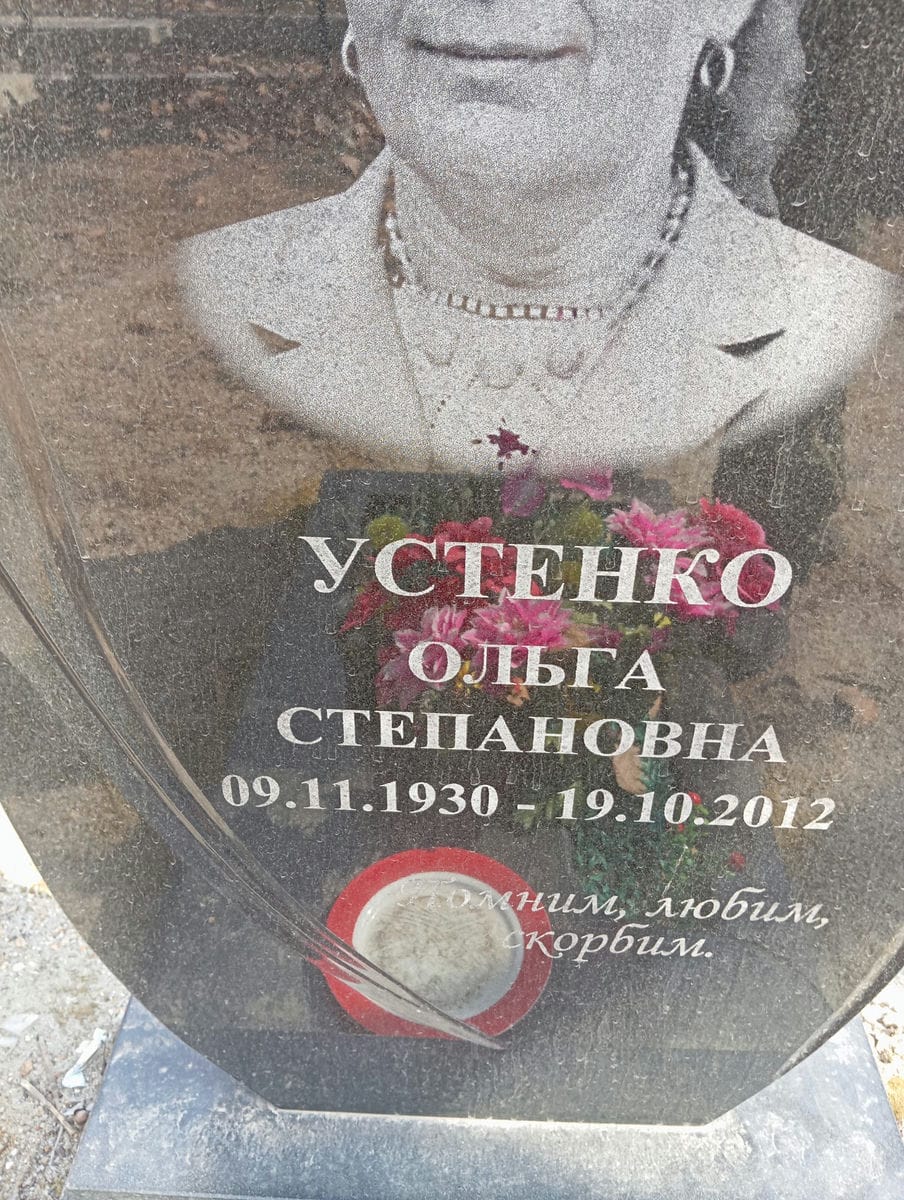 Устенко Ольга Степановна