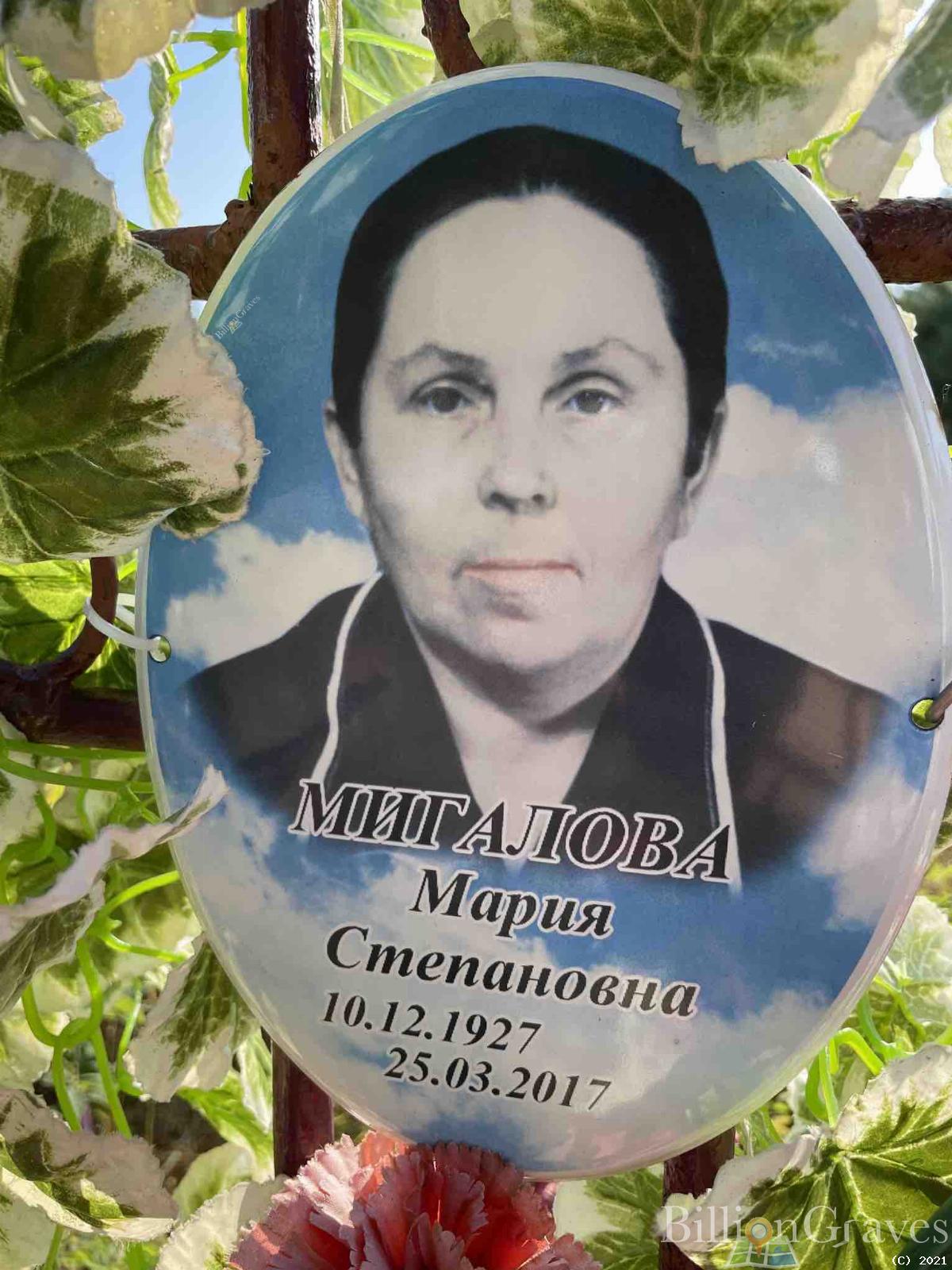 Мигалова Мария Степановна
