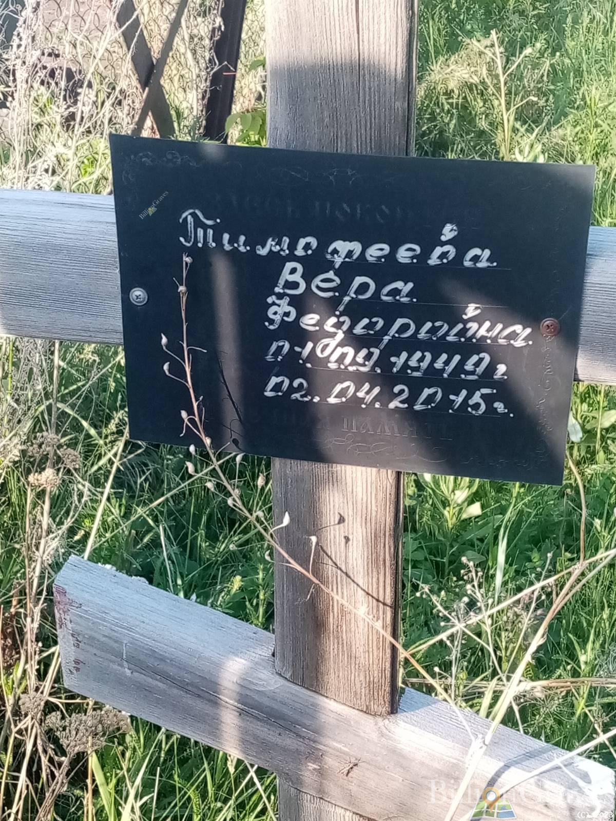 Тимофеева Вера Федоровна