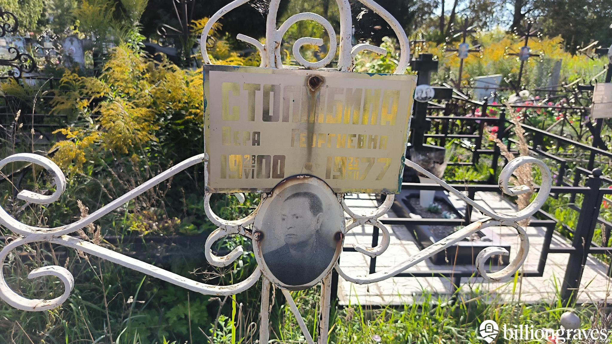 Столбина Вера Георгиевна