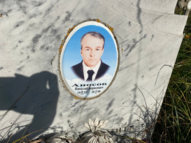 Аносов