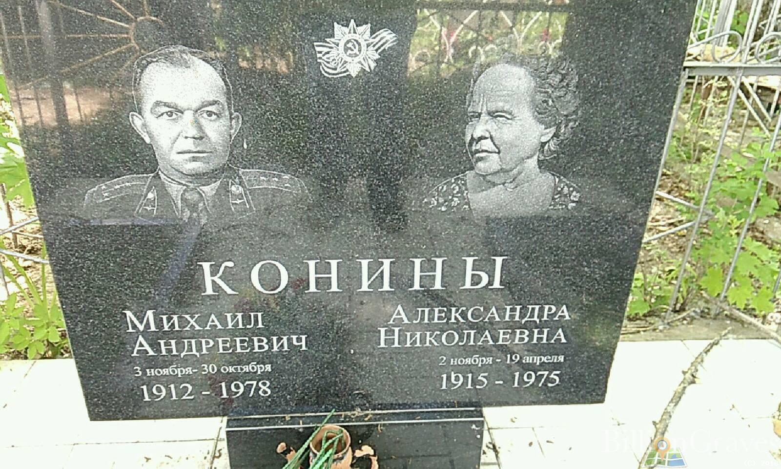 Конин Михаил Андреевич