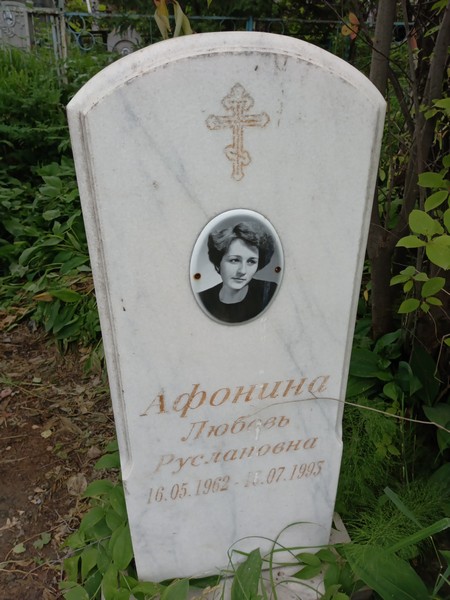 Афонина Любовь Руслановна