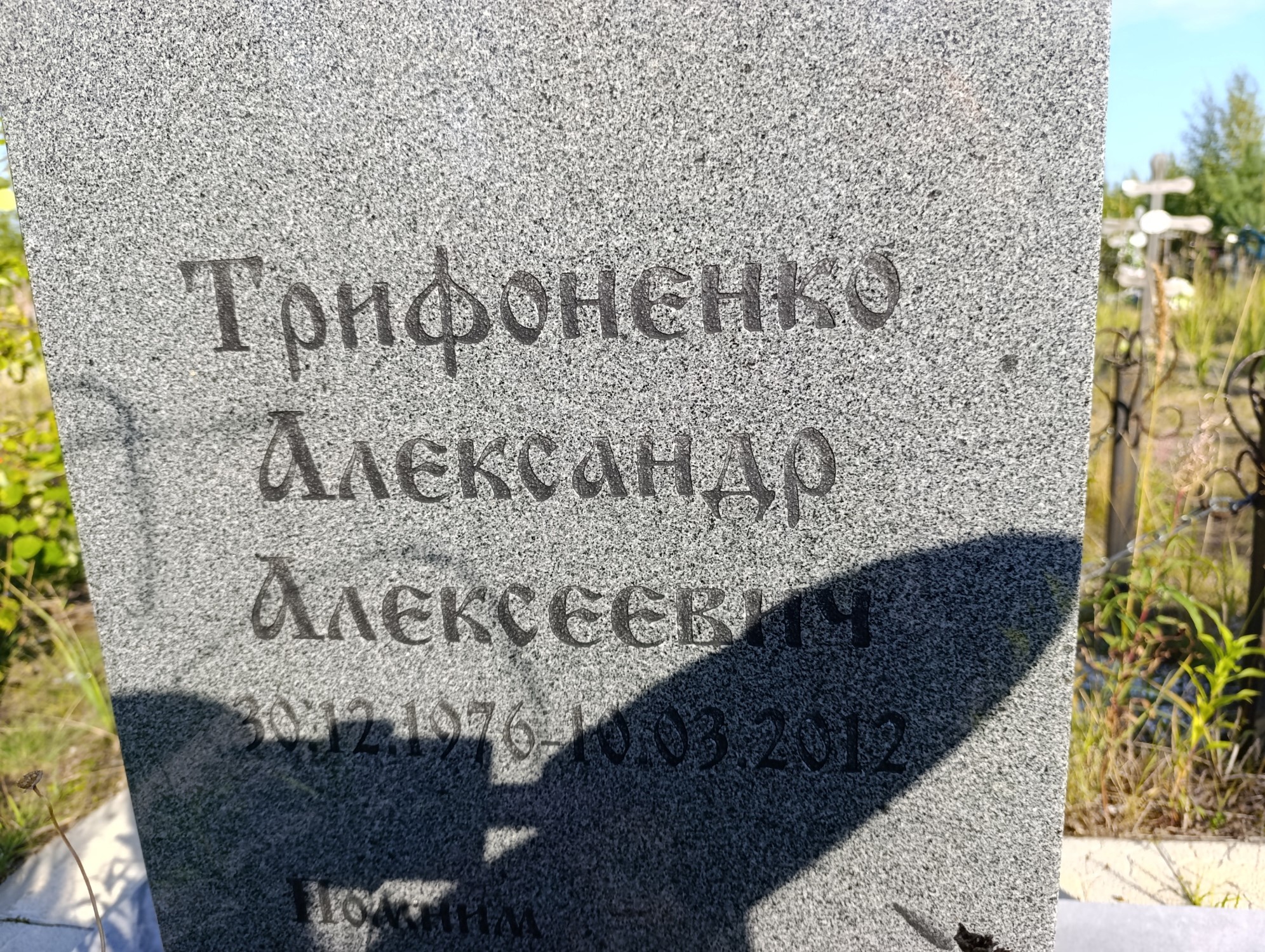 Трифоненко Александр Алексеевич