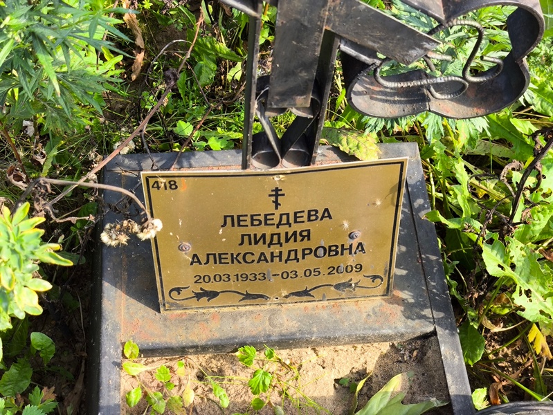 Лебедева