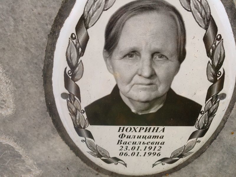 Филицата Нохрина Васильевна