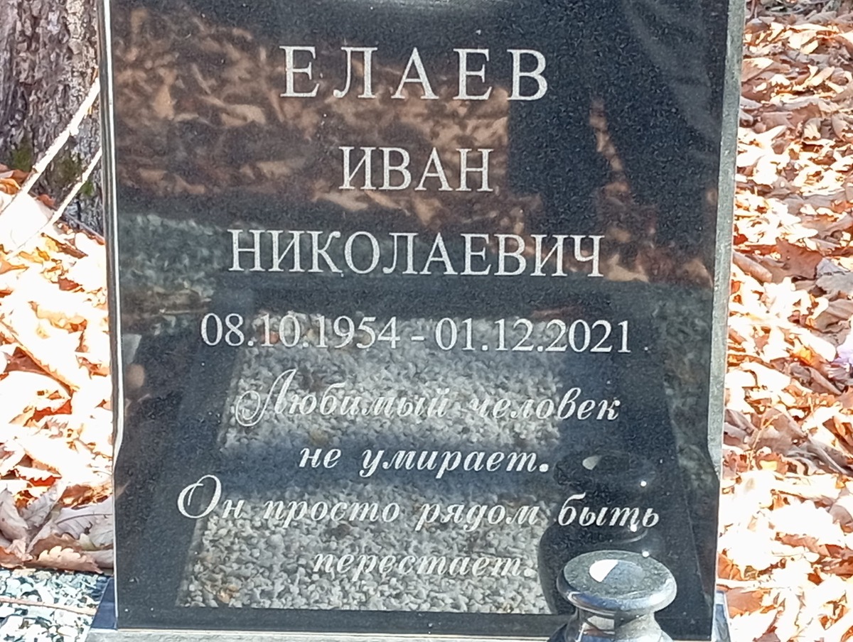 Елаев Иван Николаевич