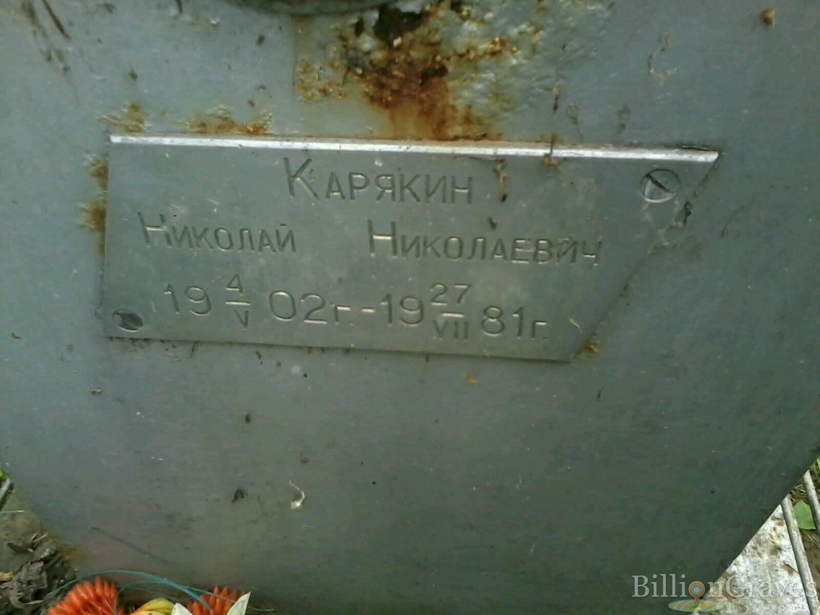 Карякин Николай Николаевич