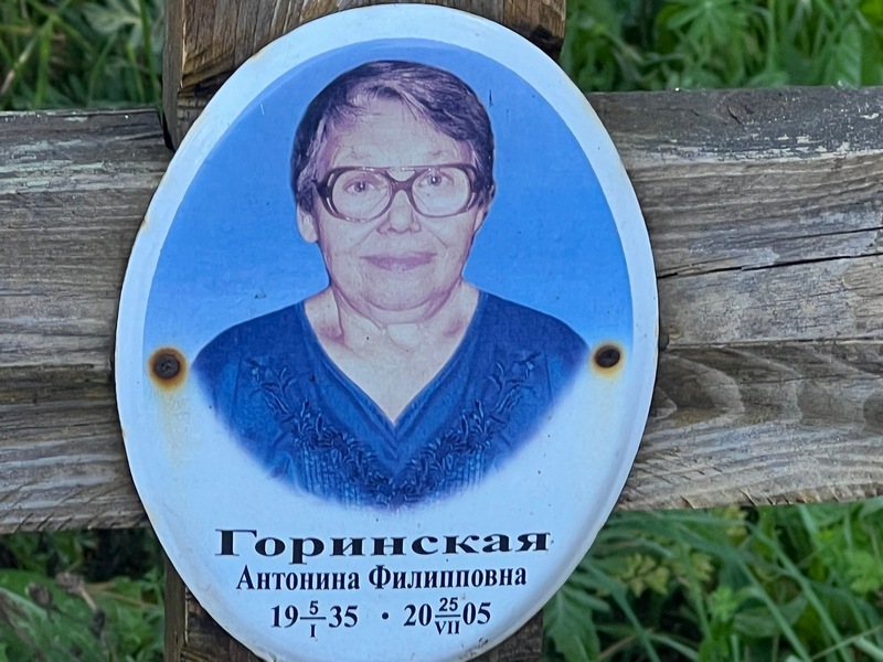 Горинская Антонина Филипповна
