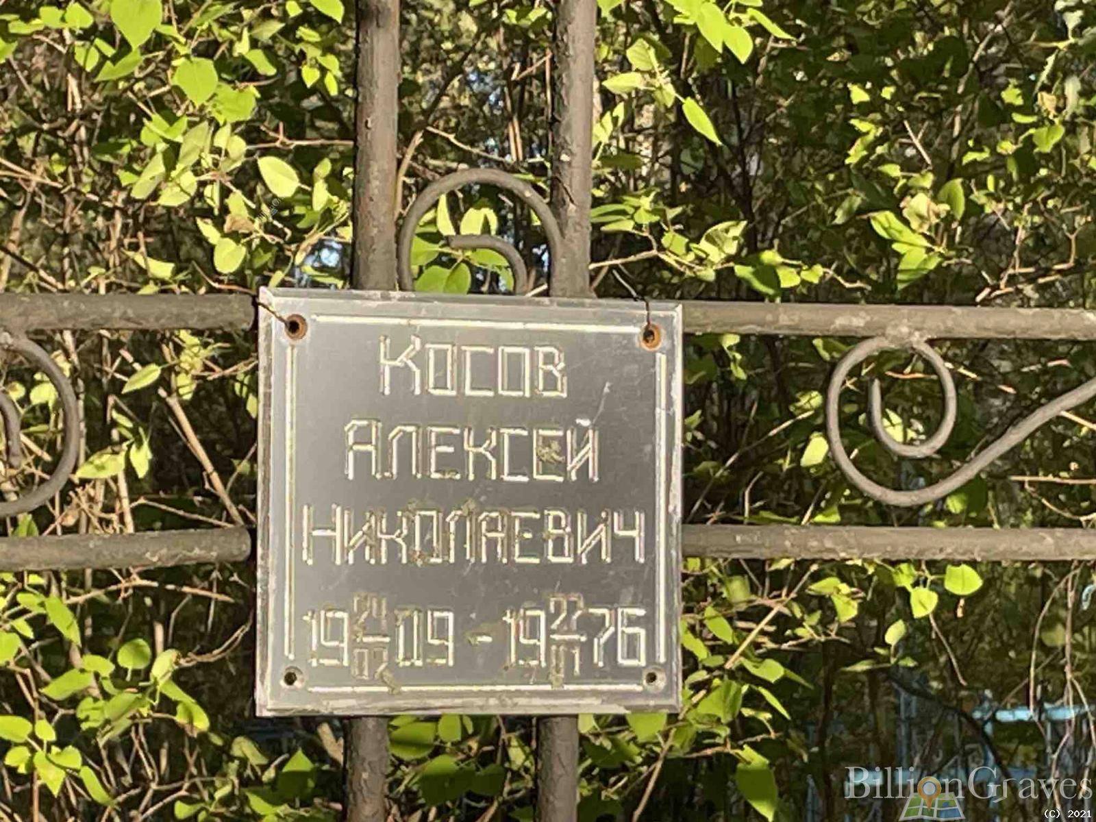 Косов Алексей Николаевич
