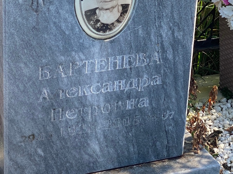 Бартенева Александра Петровна