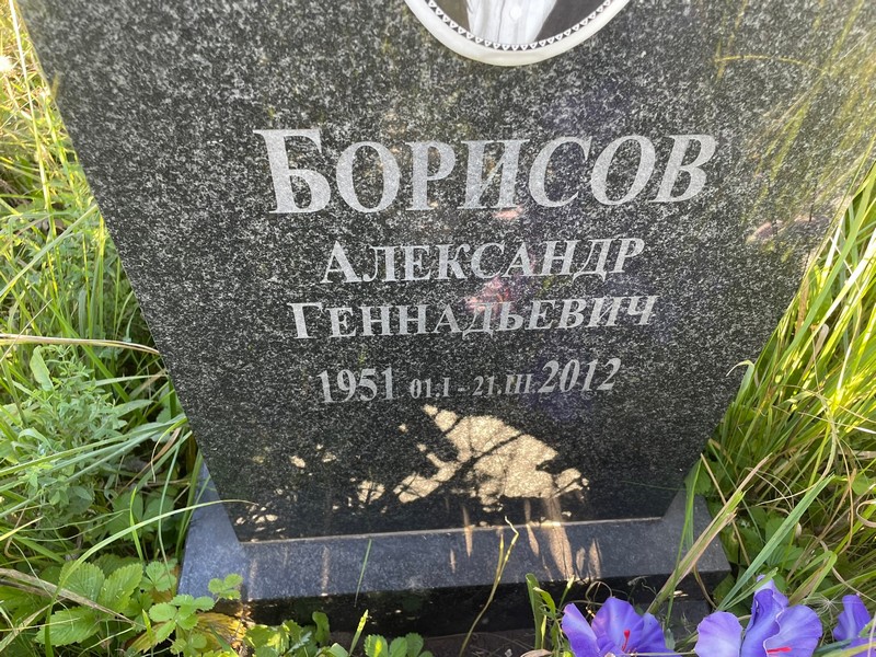 Борисов