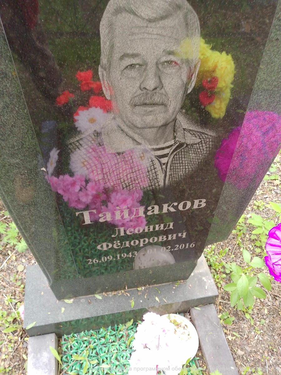 Тайдаков Леонид Фёдорович