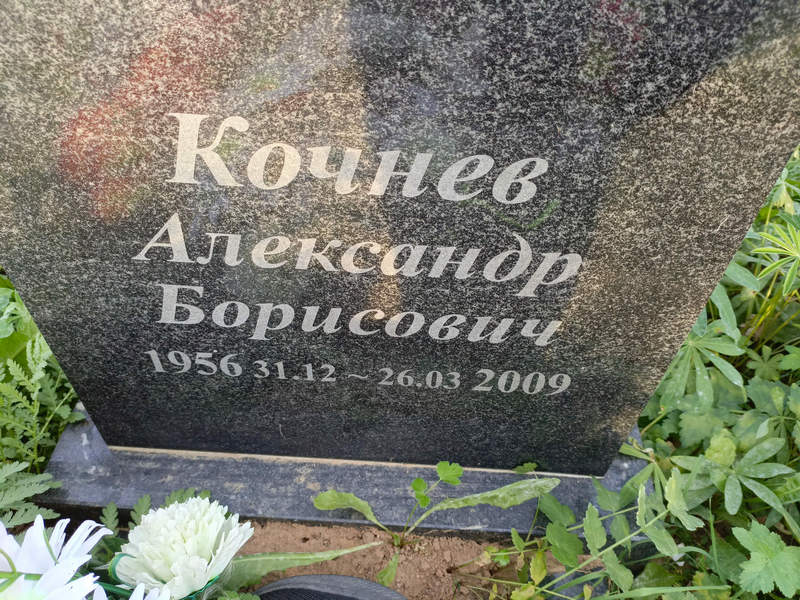 Кочнев