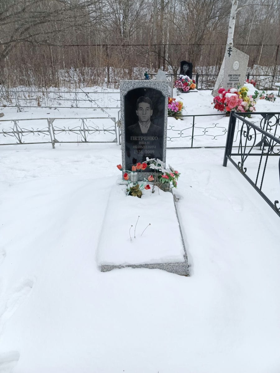 Петренко Иван Яковлевич