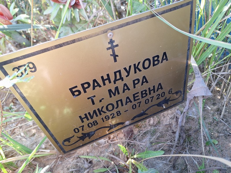 Брандукова