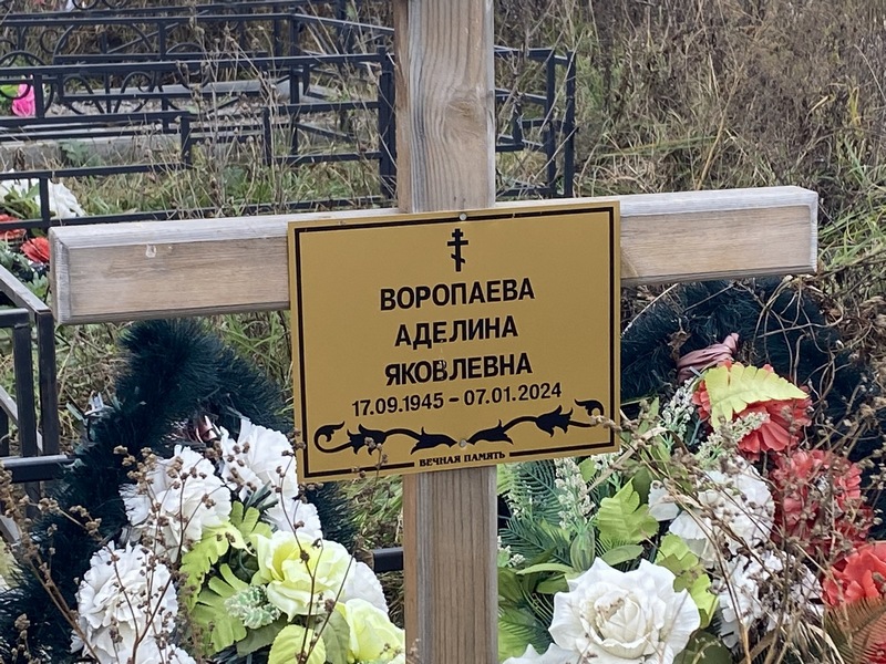 Аделина Воропаева Яковлевна
