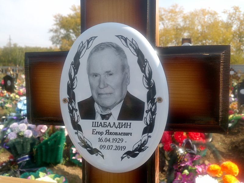 Шабалдин Егор Яковлевич