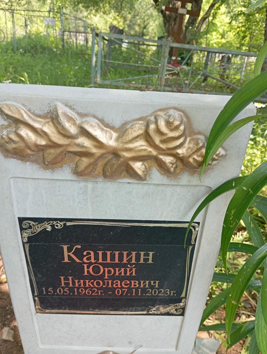 Кашин Юрий Николаевич