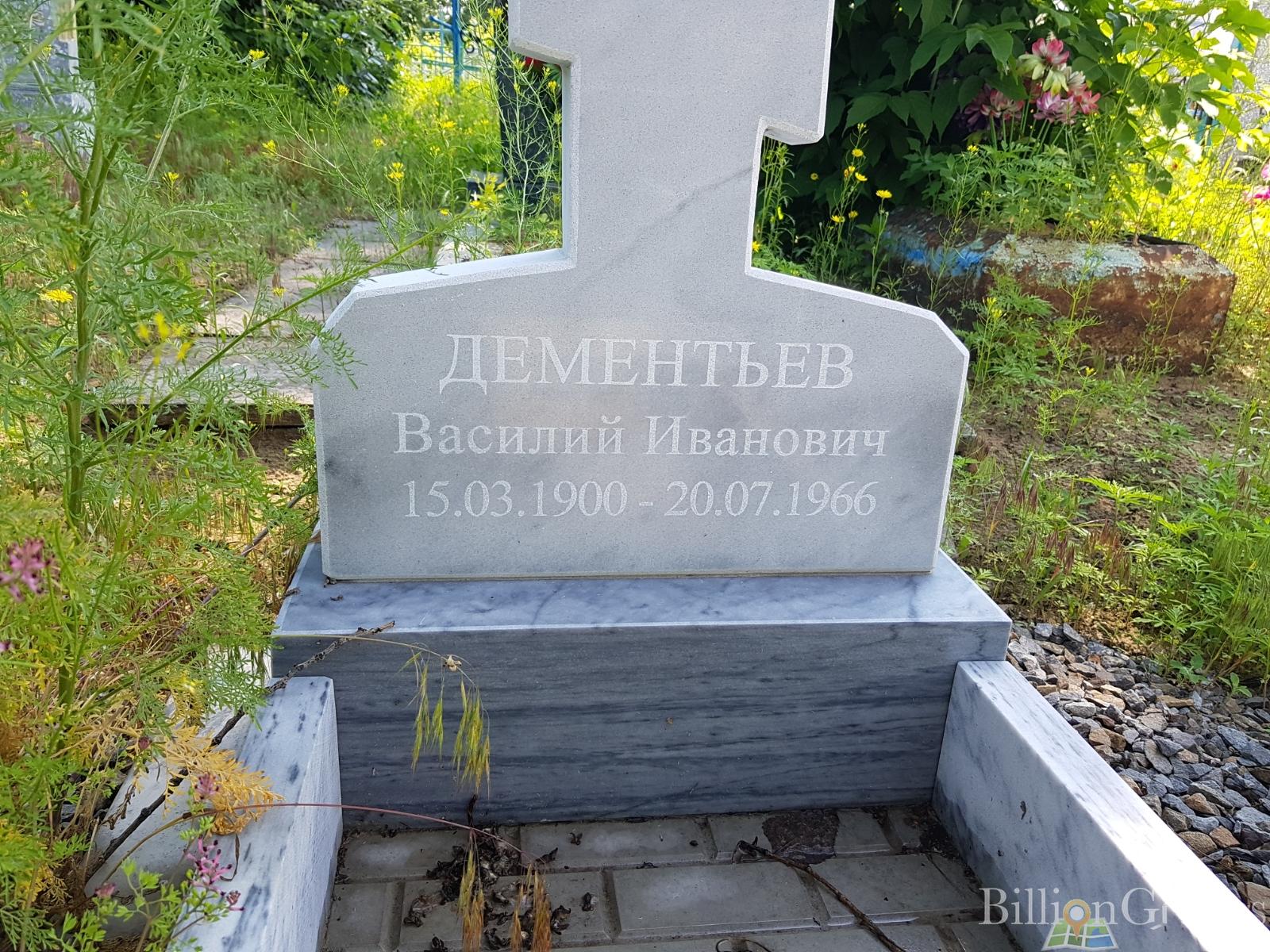 Дементьев Василий Иванович