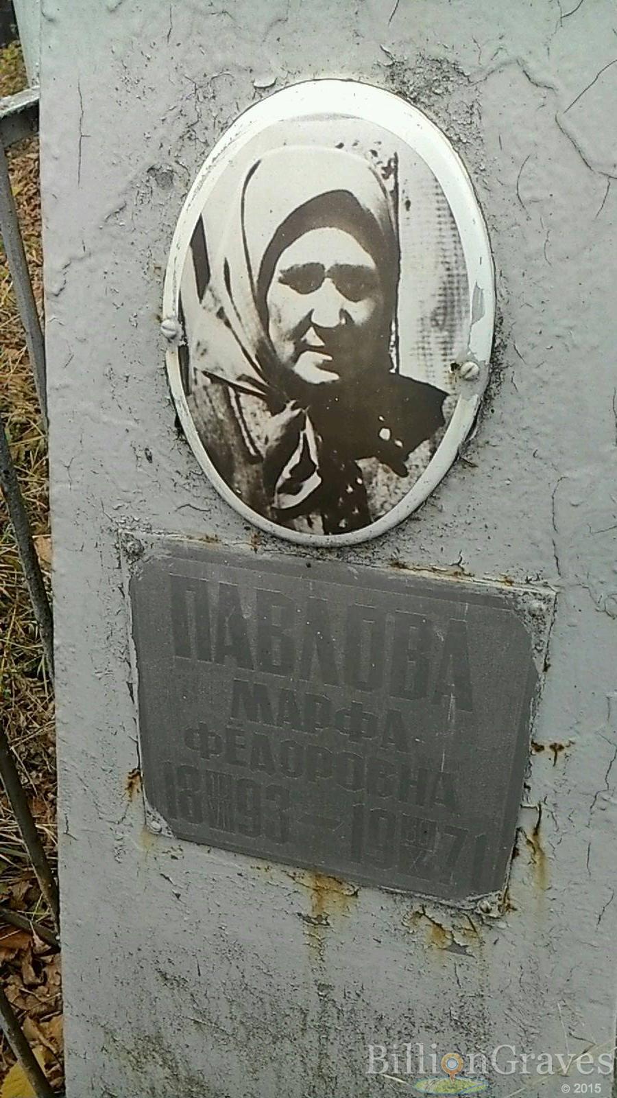 Павлова Марфа Фёдоровна