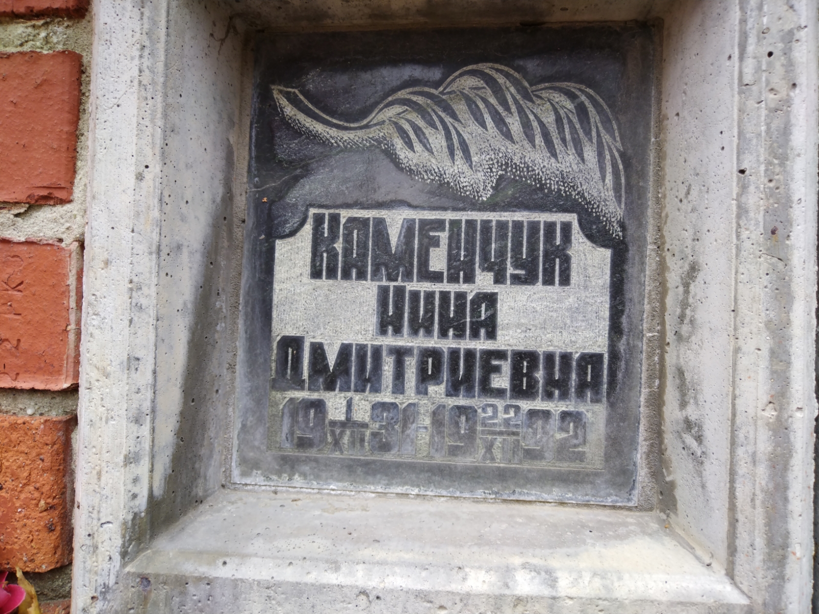 Каменчук Нина Дмитриевна