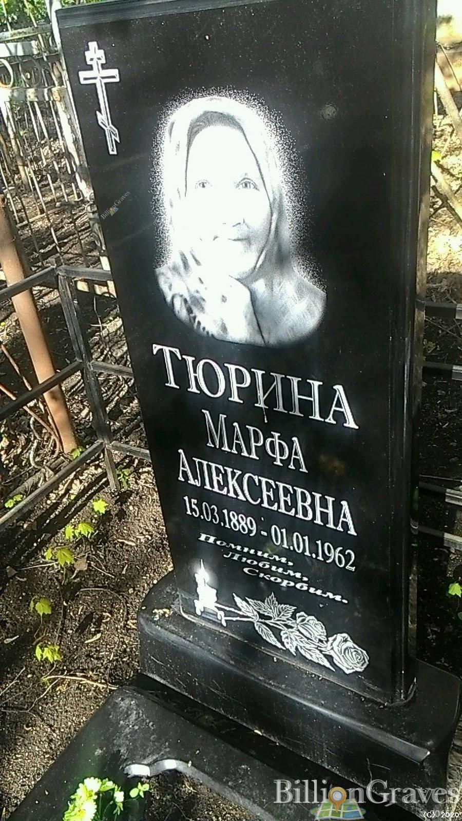 Тюрина Марфа Алексеевна