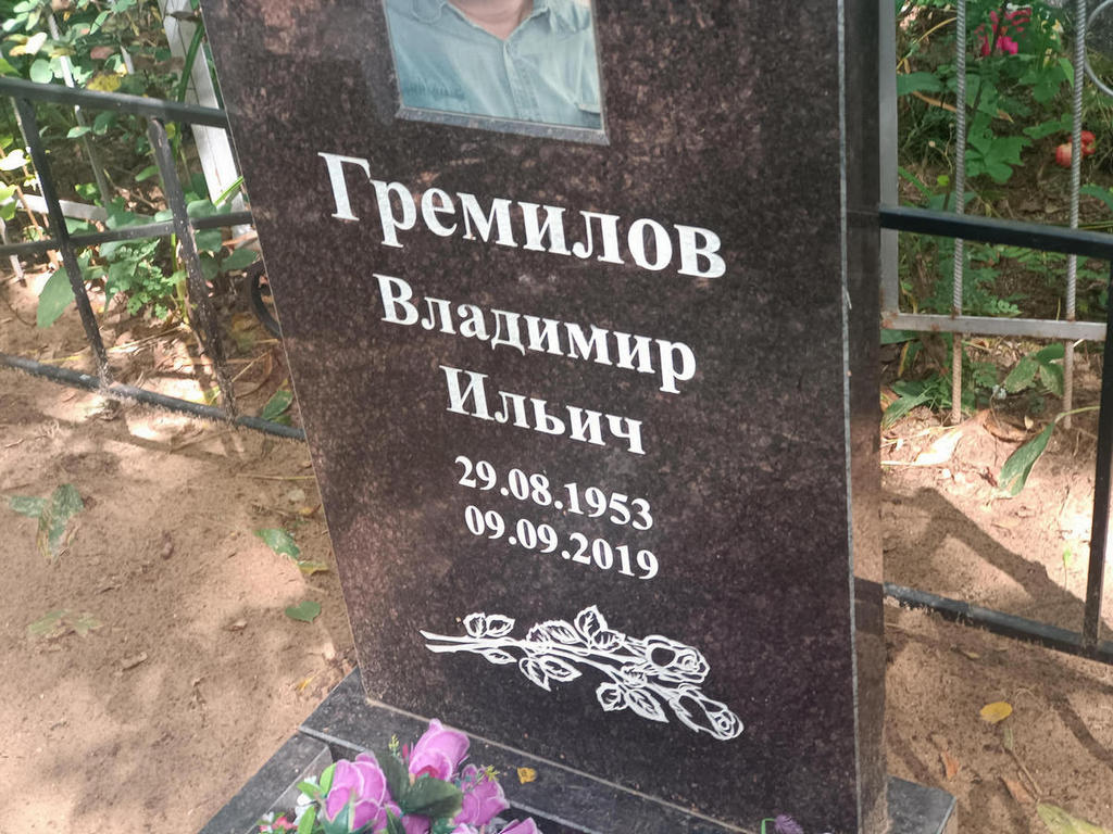 Гремилов Владимир Ильич