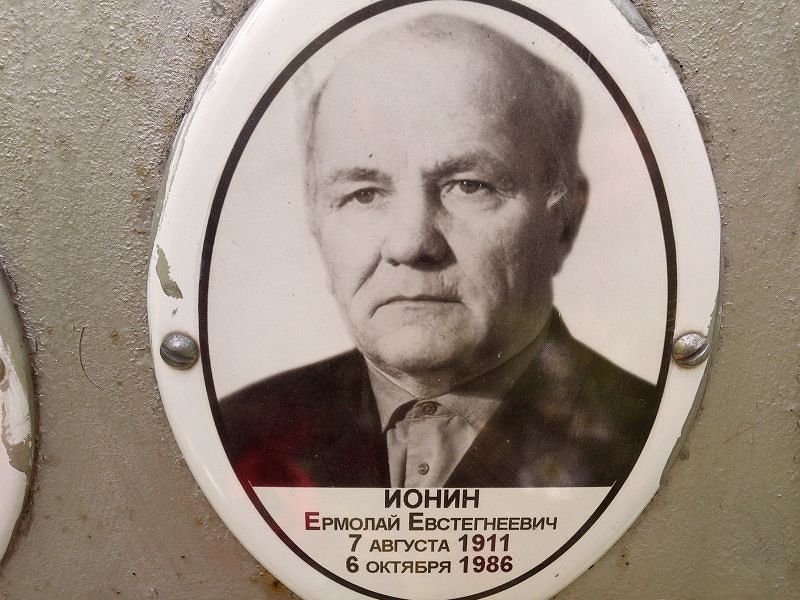 Ермолай Ионин Евстегнеевич