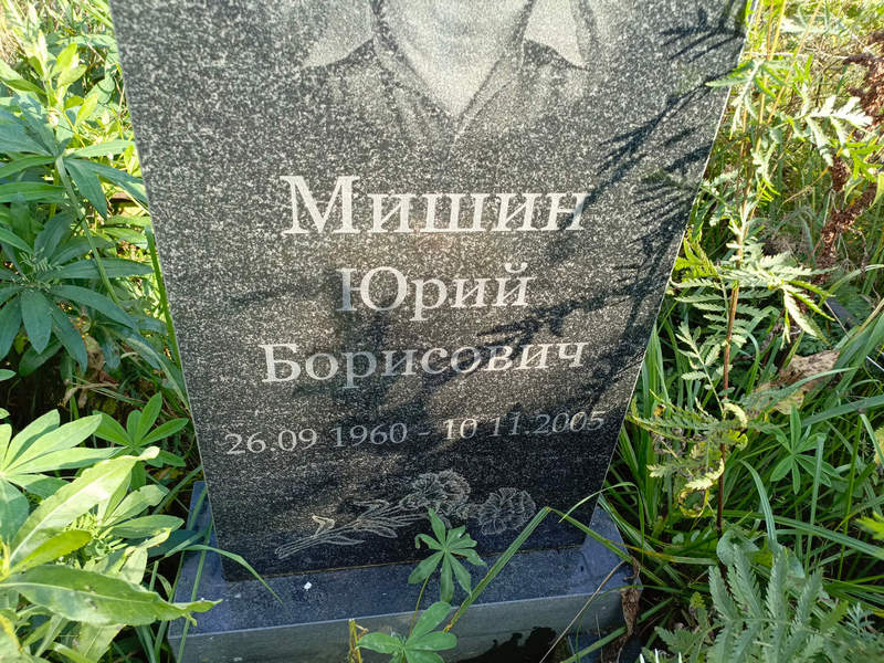 Мишин