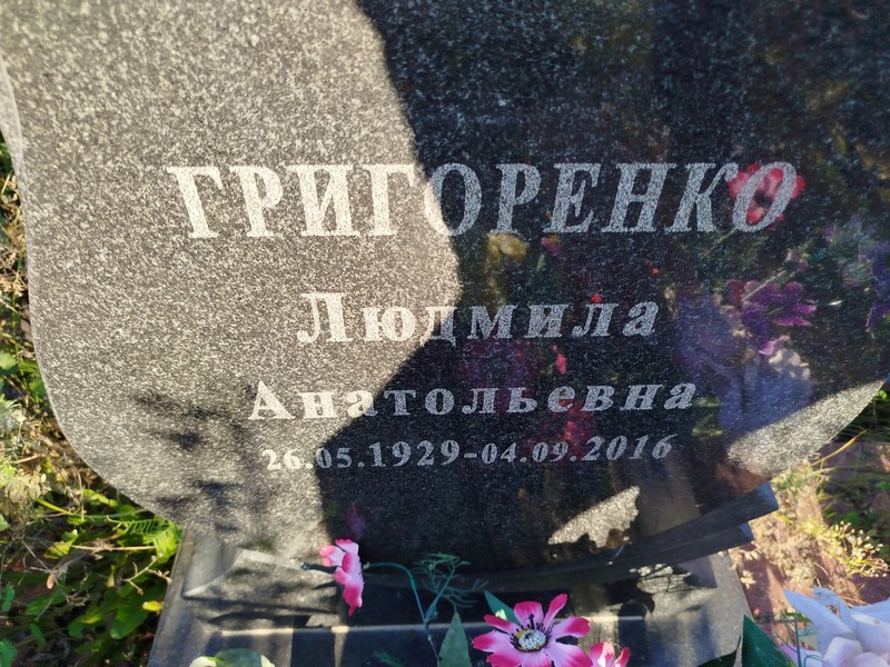 Григоренко