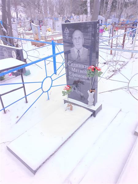 Сединкин Матвей Ефимович