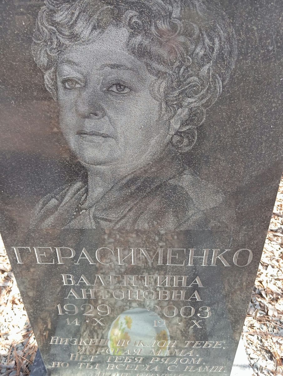 Герасименко Валентина Антоновна