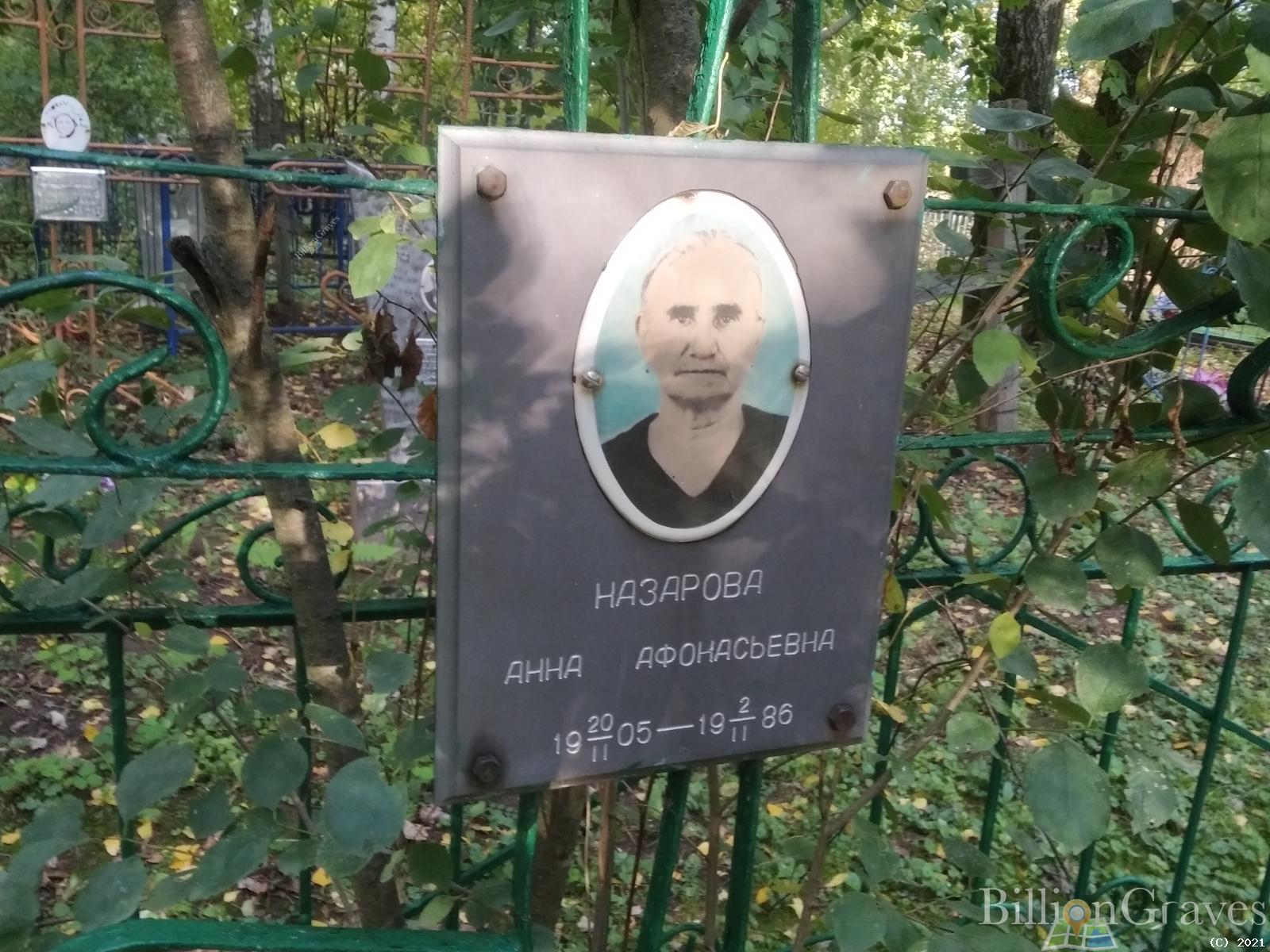 Назарова Анна Афонасьевна