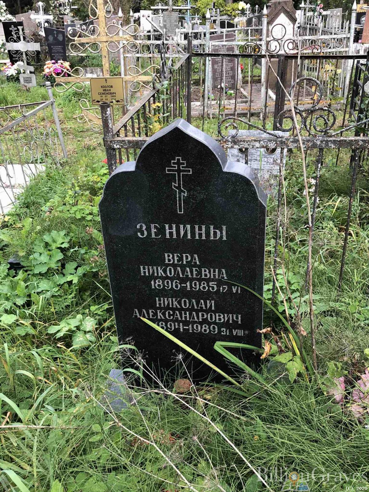 Зенина Вера Николаевна