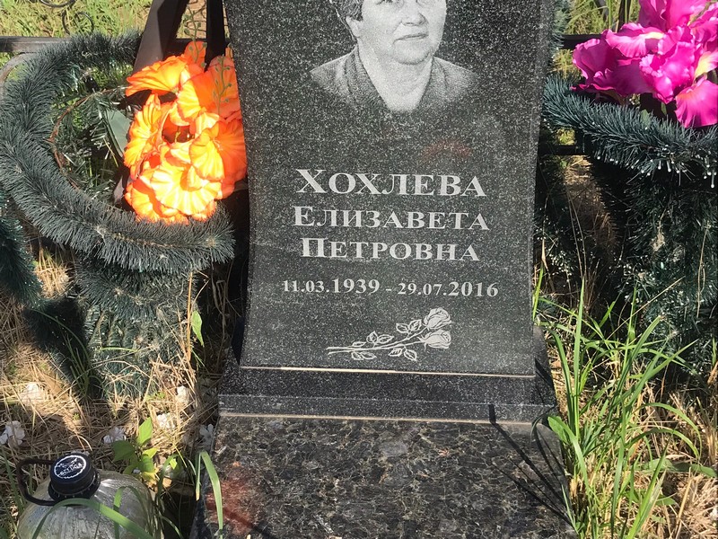 Хохлева
